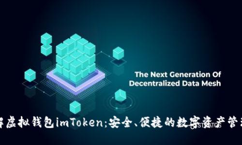 深入了解虚拟钱包imToken：安全、便捷的数字资产管理新选择
