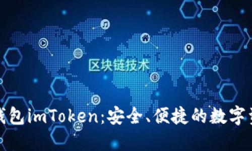 深入了解虚拟钱包imToken：安全、便捷的数字资产管理新选择