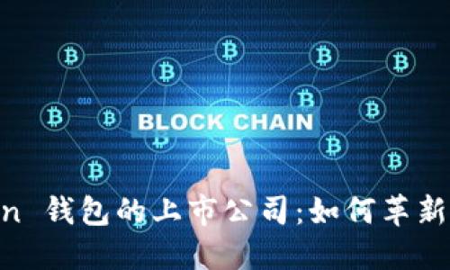 探索 ImToken 钱包的上市公司：如何革新数字资产管理