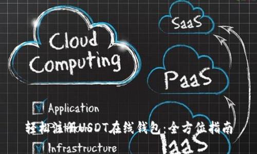 轻松注册USDT在线钱包：全方位指南