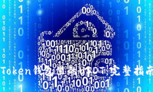 轻松交易imToken钱包里的USDT：完整指南与实操技巧