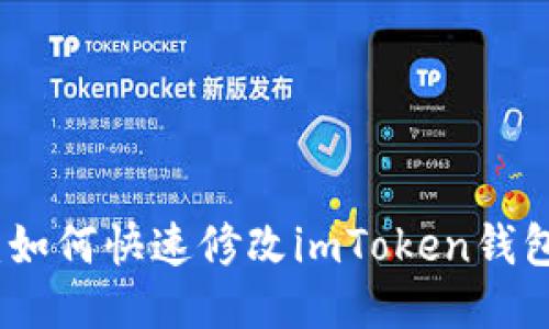 : 轻松切换：如何快速修改imToken钱包的主网设置