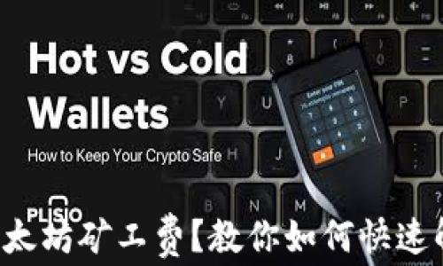 
钱包里没有以太坊矿工费？教你如何快速解决这个问题！