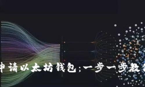 如何快速申请以太坊钱包：一步一步教你轻松上手