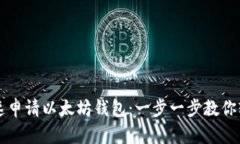 如何快速申请以太坊钱包