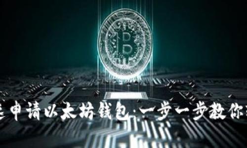 如何快速申请以太坊钱包：一步一步教你轻松上手