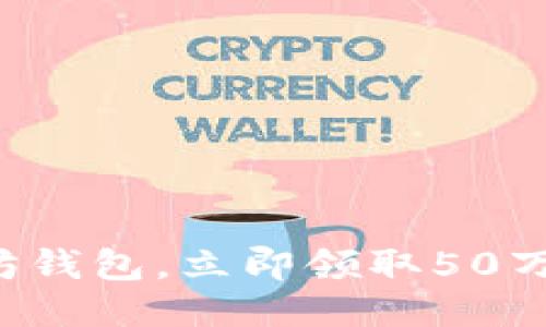 注册以太坊钱包，立即领取50万代币奖励！