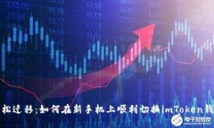 轻松迁移：如何在新手机