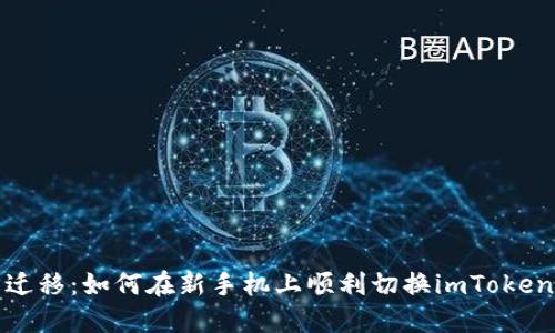 轻松迁移：如何在新手机上顺利切换imToken钱包