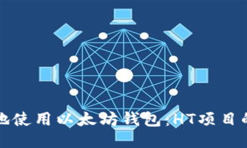 如何安全地使用以太坊钱包：HT项目的全面指南