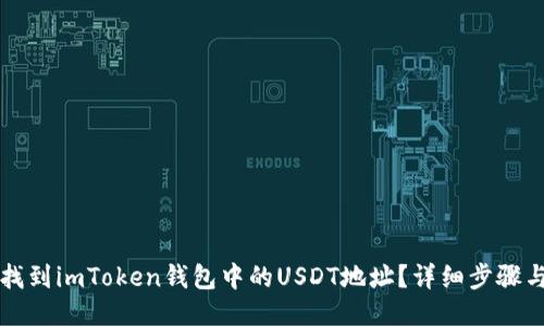 如何找到imToken钱包中的USDT地址？详细步骤与指南