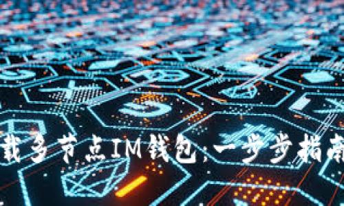 轻松下载多节点IM钱包：一步步指南和技巧