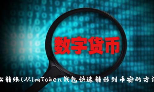 : 轻松转账！从imToken钱包快速转移到币安的方法解析