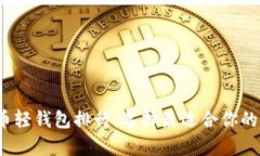 2023年比特币轻钱包排行：选择最适合你的安全存