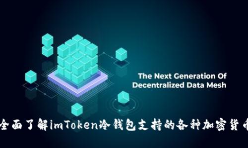 全面了解imToken冷钱包支持的各种加密货币