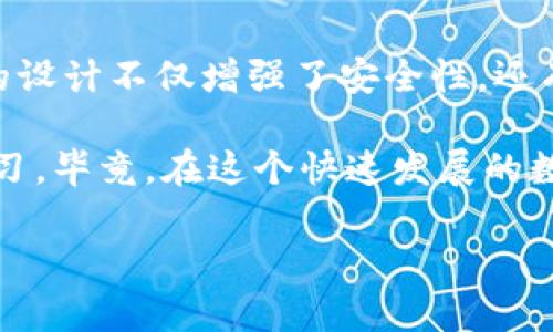   imToken钱包：母子账户功能详解与使用攻略 /   
 guanjianci imToken, 钱包, 母子账户, 数字资产管理, 区块链 /guanjianci 

什么是imToken钱包？
imToken钱包是一款备受欢迎的数字资产管理工具，特别是在区块链和加密货币社区中，其简单易用的界面和功能使它成为许多用户的首选。imToken不仅支持多种主流区块链资产的管理，还集成了去中心化交易所、DApp浏览器等功能，使得用户的数字货币使用体验更加丰富和便捷。

母子账户的定义
在数字资产管理中，母子账户的概念是指一个主账户（母账户）可以衍生出多个子账户，这些子账户可以各自独立管理自己的资产，而母账户则可以执掌所有子账户的访问权限。这种机制在很多钱包和交易平台中越来越常见，目的是为了使资产管理更高效，用户可以根据不同的需求进行分类和管理。

imToken是否支持母子账户？
那么，imToken钱包是否支持母子账户呢？截至目前的版本，imToken钱包并没有明确提供母子账户的功能。用户在imToken中创建的每个钱包其实都是独立的账户，虽然可以在同一个应用中管理，但它们之间并没有层级关系。不过，这也并不意味着用户没有灵活管理资产的方式。

如何管理多个账户？
虽然没有母子账户的体系，用户依然可以在imToken钱包中轻松管理多个账户。以下是一些实用的管理建议：
ul
    listrong使用不同的助记词：/strong每个钱包都通过助记词生成，用户可以为不同的用途生成不同的钱包。例如，你可以创建一个专门用于投资的账户，另外一个用于日常交易的账户。/li
    listrong标签功能：/strong在imToken中，用户可以对钱包进行标签设置，方便标识和管理不同的钱包资产。/li
/ul

为何没有母子账户？
可能有人会问，为什么imToken不支持母子账户这一功能？其实，这与安全性和用户体验有很大关系。在数字资产管理中，安全性永远是第一位的。通过独立账户的方式，用户可以更清晰地知道每个账户的资产状况，避免因误操作而导致的资产损失。

imToken的安全性
imToken在设计之初就充分考虑到了安全性，其私钥始终存储在用户的设备上，不会上传到云端或第三方服务器。这样的设计让黑客攻击变得困难，也减少了用户因操作不当或者外部因素导致的资产安全隐患。

总结
虽然imToken钱包目前不支持母子账户的功能，用户依然可以通过创建多个独立的账户组合来实现类似于母子账户的资产管理。这样的设计不仅增强了安全性，还有助于用户更清晰地了解自己的资产布局。

如果你在使用imToken的过程中有任何问题，或者想要了解更多数字资产管理的技巧，欢迎随时与社区的其他用户互动，共同探讨和学习。毕竟，在这个快速发展的数字货币时代，持续学习和及时更新自己的知识储备，是成为一个合格投资者的关键。 

最后，值得提醒的是，务必妥善保管好你的助记词和私钥，安全第一，才能让你的数字财富真正保值增值。
