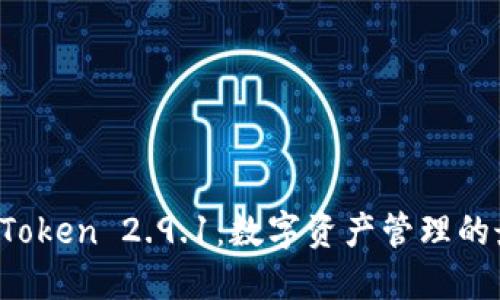 探索 imToken 2.9.1：数字资产管理的最佳选择