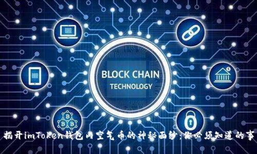 揭开imToken钱包内空气币的神秘面纱：你必须知道的事