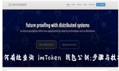 如何有效查询 imToken 钱包