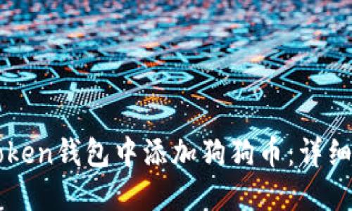 如何在imToken钱包中添加狗狗币：详细步骤与技巧