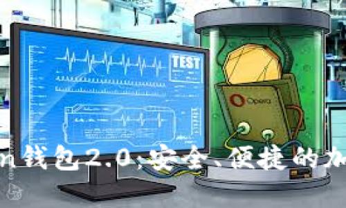 探索以太坊imToken钱包2.0：安全、便捷的加密资产管理新体验