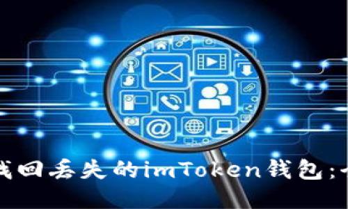 如何轻松找回丢失的imToken钱包：全方位指南