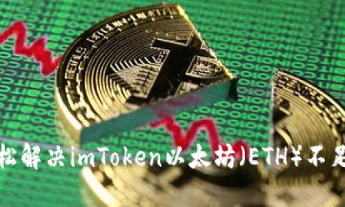 如何轻松解决imToken以太坊（ETH）不足的问题