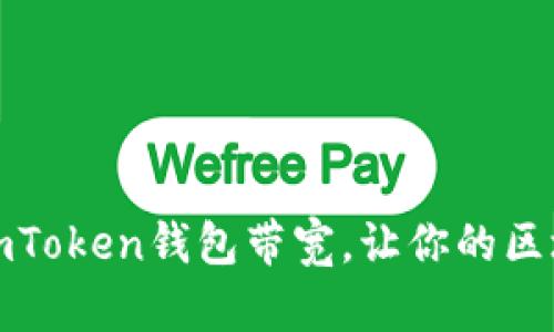 如何轻松获取imToken钱包带宽，让你的区块链交易更顺畅