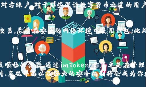   轻松下载并使用imToken苹果版钱包，实现您的数字资产管理革命！ / 

 guanjianci imToken下载, 苹果手机钱包, 数字资产管理, 加密货币钱包, 区块链应用 /guanjianci 

什么是imToken钱包？
imToken钱包，一款设计精美且功能强大的数字货币钱包，在加密货币的世界中如同一颗璀璨的明珠。它不仅支持多种主流的数字资产，还提供了安全、便捷的管理体验。从备用私钥到验证分散式应用（DApp），imToken钱包在区块链资产的安全管理上为用户提供了一整套解决方案。

为什么选择imToken钱包？
让我们先来说说imToken钱包的优势。首先，它的用户界面相当友好，适合所有用户，不论你是刚入门的“小白”还是经验丰富的投资者。通过直观的操作，用户能够轻松实现买卖和转账，加上安全性极高的多重签名和私钥管理，让人对资金的安全放心不已。
其次，imToken还内置了多链钱包的功能，用户可以在一个应用中存储和管理以太坊、比特币等多种加密资产，这种便利性简直让人无法拒绝。更重要的是，imToken支持DApp，用户可以在钱包内方便地访问去中心化应用，体验链上世界的无限可能。

如何在iPhone上下载imToken钱包？
好了，接下来让我们谈谈如何在您的iPhone上下载imToken钱包。如果你已准备好进入这个数字资产的新时代，下面的步骤就能帮助你迅速搞定。
首先，打开你的App Store，使用关键词“imToken”进行搜索。这个过程非常简单，就像在寻找一款你最喜爱的游戏或社交应用一样。搜索结果会出现几款相关应用，注意查看开发者信息，确保你选择的是imToken官方版本。
一旦找到imToken，点击“获取”按钮进行下载。下载过程可能需要几分钟，根据你的网络连接情况而定。下载完成后，点击“打开”按钮，你的imToken钱包就准备好了！

怎么设置和创建imToken钱包？
下载并打开应用后，你将看到一个非常简洁的界面。选择“创建钱包”，然后接受使用条款。接下来，系统会引导你设置一个强密码，强烈建议你使用复杂度较高的密码来确保安全。
然后，imToken会生成一个助记词，这是你恢复钱包的重要凭证。务必将其妥善保管，绝对不要将其分享给他人。这段助记词就像你的数字金库的钥匙，如果丢失，意味着你的资产也将不复存在。安全第一，大家一定要牢记这个！

如何进行数字资产管理？
创建完成后，你的imToken钱包已经可以投入使用。你可以在钱包内查看余额、进行转账、交换资产，甚至访问DApp。对于刚接触数字货币的用户来说，这个过程可能会有点陌生，但其实操作非常简单。
想要转账时，只需要点击“转账”按钮，输入接收者的地址和金额，然后确认交易。在交易确认后，资金将会几乎即时到达对方账户。对于那些深谙数字货币之道的用户来说，利用imToken进行交易是极为高效的。

安全使用imToken钱包的技巧
虽然imToken提供了多重安全措施，但用户自身在使用时也要加强安全意识。例如，不要在公共Wi-Fi环境下进行资产交易，尽量在安全的网络环境中使用钱包。此外，定期备份助记词和私钥，以防万一。
另外，定期更新你的应用版本也是非常重要的，确保你的钱包始终使用最新的安全技术，避免潜在的安全风险。

总结
总的来说，imToken钱包作为一个以用户为中心的数字资产管理工具，无论是下载、创建还是使用，都希望为用户提供最顺畅的体验。通过imToken，你不单是在管理数字资产，更是在参与一场由区块链技术驱动的金融科技革命。
想要把握住未来的金融趋势，首先你得掌握这些工具。从imToken这个钱包开始，进入加密货币的世界吧！它的多链支持、直观界面以及强大的安全机制将会成为你数字资产管理的得力助手。下载并开始使用imToken，无需犹豫，数字财富之旅从这里启航！