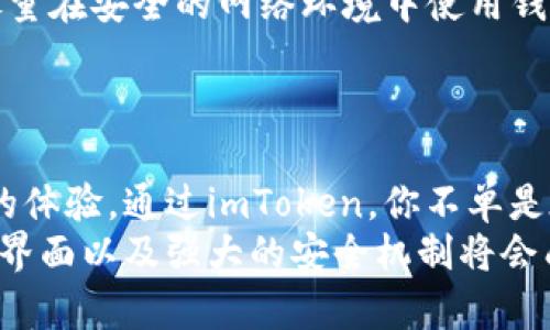   轻松下载并使用imToken苹果版钱包，实现您的数字资产管理革命！ / 

 guanjianci imToken下载, 苹果手机钱包, 数字资产管理, 加密货币钱包, 区块链应用 /guanjianci 

什么是imToken钱包？
imToken钱包，一款设计精美且功能强大的数字货币钱包，在加密货币的世界中如同一颗璀璨的明珠。它不仅支持多种主流的数字资产，还提供了安全、便捷的管理体验。从备用私钥到验证分散式应用（DApp），imToken钱包在区块链资产的安全管理上为用户提供了一整套解决方案。

为什么选择imToken钱包？
让我们先来说说imToken钱包的优势。首先，它的用户界面相当友好，适合所有用户，不论你是刚入门的“小白”还是经验丰富的投资者。通过直观的操作，用户能够轻松实现买卖和转账，加上安全性极高的多重签名和私钥管理，让人对资金的安全放心不已。
其次，imToken还内置了多链钱包的功能，用户可以在一个应用中存储和管理以太坊、比特币等多种加密资产，这种便利性简直让人无法拒绝。更重要的是，imToken支持DApp，用户可以在钱包内方便地访问去中心化应用，体验链上世界的无限可能。

如何在iPhone上下载imToken钱包？
好了，接下来让我们谈谈如何在您的iPhone上下载imToken钱包。如果你已准备好进入这个数字资产的新时代，下面的步骤就能帮助你迅速搞定。
首先，打开你的App Store，使用关键词“imToken”进行搜索。这个过程非常简单，就像在寻找一款你最喜爱的游戏或社交应用一样。搜索结果会出现几款相关应用，注意查看开发者信息，确保你选择的是imToken官方版本。
一旦找到imToken，点击“获取”按钮进行下载。下载过程可能需要几分钟，根据你的网络连接情况而定。下载完成后，点击“打开”按钮，你的imToken钱包就准备好了！

怎么设置和创建imToken钱包？
下载并打开应用后，你将看到一个非常简洁的界面。选择“创建钱包”，然后接受使用条款。接下来，系统会引导你设置一个强密码，强烈建议你使用复杂度较高的密码来确保安全。
然后，imToken会生成一个助记词，这是你恢复钱包的重要凭证。务必将其妥善保管，绝对不要将其分享给他人。这段助记词就像你的数字金库的钥匙，如果丢失，意味着你的资产也将不复存在。安全第一，大家一定要牢记这个！

如何进行数字资产管理？
创建完成后，你的imToken钱包已经可以投入使用。你可以在钱包内查看余额、进行转账、交换资产，甚至访问DApp。对于刚接触数字货币的用户来说，这个过程可能会有点陌生，但其实操作非常简单。
想要转账时，只需要点击“转账”按钮，输入接收者的地址和金额，然后确认交易。在交易确认后，资金将会几乎即时到达对方账户。对于那些深谙数字货币之道的用户来说，利用imToken进行交易是极为高效的。

安全使用imToken钱包的技巧
虽然imToken提供了多重安全措施，但用户自身在使用时也要加强安全意识。例如，不要在公共Wi-Fi环境下进行资产交易，尽量在安全的网络环境中使用钱包。此外，定期备份助记词和私钥，以防万一。
另外，定期更新你的应用版本也是非常重要的，确保你的钱包始终使用最新的安全技术，避免潜在的安全风险。

总结
总的来说，imToken钱包作为一个以用户为中心的数字资产管理工具，无论是下载、创建还是使用，都希望为用户提供最顺畅的体验。通过imToken，你不单是在管理数字资产，更是在参与一场由区块链技术驱动的金融科技革命。
想要把握住未来的金融趋势，首先你得掌握这些工具。从imToken这个钱包开始，进入加密货币的世界吧！它的多链支持、直观界面以及强大的安全机制将会成为你数字资产管理的得力助手。下载并开始使用imToken，无需犹豫，数字财富之旅从这里启航！