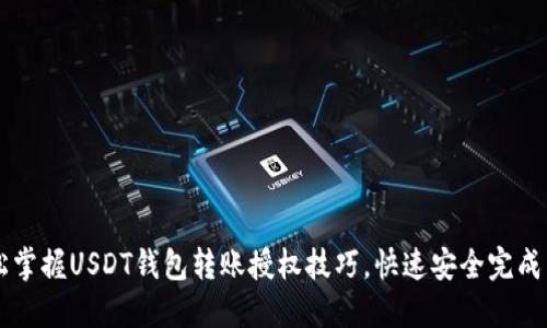 轻松掌握USDT钱包转账授权技巧，快速安全完成交易