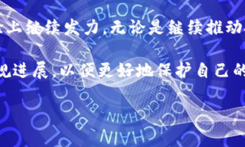 imToken钱包备案了吗？深度解析数字货币钱包的合规之路

imToken, 数字货币钱包, 备案, 合规, 区块链/guanjianci

在数字货币和区块链技术逐渐走入大众视野的今天，作为用户，我们常常会对各种数字货币钱包产生好奇。其中，imToken钱包因其便捷性和用户友好设计而备受欢迎。但这背后，许多人关心的问题是：imToken钱包是否完成备案？本文将为大家详细解析这一问题，以及数字货币钱包合规化的重要性。

一、imToken钱包简介
imToken成立于2016年，是一款以太坊和多链数字资产钱包。它不仅支持以太坊和以太坊ERC20代币，还可以与其他区块链进行交互。imToken旨在为用户提供安全、便捷的数字资产管理服务。其光鲜的外表和流畅的用户体验吸引了大量用户的青睐。

二、钱包备案的意义
随着数字货币市场的不断扩大，各国政府对数字资产的监管也日益重视。备案成为钱包和交易平台合法合规的重要一环。备案主要涉及以下几方面的意义：

ul
    listrong保护用户权益：/strong备案的钱包可以更容易获得合法的地位，从而在发生纠纷时更好维护用户权益。/li
    listrong提高信任度：/strong经过监管备案的钱包会得到市场的信任，用户在选择钱包时更加倾向于这些合规的项目。/li
    listrong符合监管要求：/strong各国对数字货币的监管政策不同，合规备案可以帮助钱包顺应政策变化，规避法律风险。/li
/ul

三、imToken的合规历程
imToken在数字货币钱包领域的合规经历了多个阶段，从最初的自主研发和推广，到后来的适应监管政策和市场需求，逐步迈向合规化。

首先，imToken在发展初期，更多的是专注于技术的创新和产品的用户体验。在这一阶段，用户的反馈和使用习惯的积累给予了imToken很大的改进空间。随着用户量的增长，imToken团队意识到合规的重要性，开始关注各种国家和地区的政策法规。

随着数字货币交易的井喷，全球各地的监管机构对数字钱包的管理开始加强，尤其是在中国、美国和欧洲。许多地区逐渐出台了一些相关法律法规，以确保用户资金安全和市场稳定。imToken也在这一背景下开始调整策略，实施合规备案的措施。

四、imToken目前的备案状况
截至目前，imToken钱包正在积极推进合规备案工作，但具体的备案状态因地区而异。例如，在中国，由于政策的严谨和复杂，imToken面临着巨大的挑战。不过，这并不意味着imToken停滞不前。相反，它在致力于合规的同时，仍在不断进行技术创新，以提升钱包的安全性和用户体验。

在国外，imToken已经在一些当地市场获得了合规允诺，并取得了一些必要的牌照，从而能够在这些地区更稳定地运营。随着钱包行业的快速发展，imToken也有望在合规方面取得更大的进展。为了确保顺利获批，imToken钱包在合规方面不断扩展团队，积极与法律和合规专家沟通，确保它的运作符合当地的法律法规。

五、用户如何选择合规的钱包
对于普通用户来说，钱包的合规性是选择时的重要考量因素之一。以下是一些选择合规钱包的建议：

ul
    listrong查阅备案信息：/strong用户在选择钱包前可以通过官网或相关支持渠道，询问钱包是否已进行合规备案。/li
    listrong关注市场反馈：/strong用户可以通过 Reddit、Twitter等社交媒体，查看其他用户的反馈，了解钱包的市场声誉。/li
    listrong检验安全性：/strong关注钱包的安全机制，如私钥管理方式、冷存储和热存储等技术手段。/li
    listrong评估团队背景：/strong了解钱包开发团队的背景和资质，团队的专业性和经验往往能反映钱包的可靠性。/li
/ul

六、未来展望
随着全球数字货币行业的进一步发展，合规性将逐渐成为钱包市场的标准配置。imToken作为行业中的佼佼者，未来有望在政策合规和用户体验上继续发力。无论是继续推动技术创新，还是扩展合规备案，imToken都有着广泛的前景。

总之，imToken钱包正在努力克服合规的各种挑战，致力于为用户提供一个安全、方便的数字货币管理平台。用户在使用时应密切关注钱包的合规进展，以便更好地保护自己的资产安全。随着数字货币市场的不断演进，选择合规钱包是每一个投资者和用户的重要课题。

希望本文能够帮助到需要了解imToken以及数字货币钱包合规性的用户，让大家在这个快速发展的行业中，做出更加明智的选择。