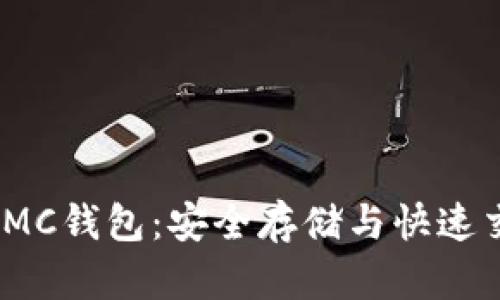 2023年区块链MC钱包：安全存储与快速交易的完美选择