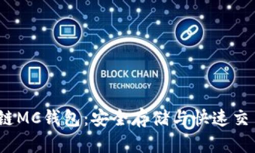 2023年区块链MC钱包：安全存储与快速交易的完美选择