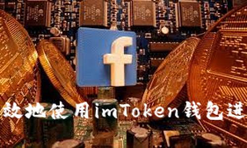 如何安全有效地使用imToken钱包进行转账操作
