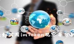 深入探索：如何用imToken观
