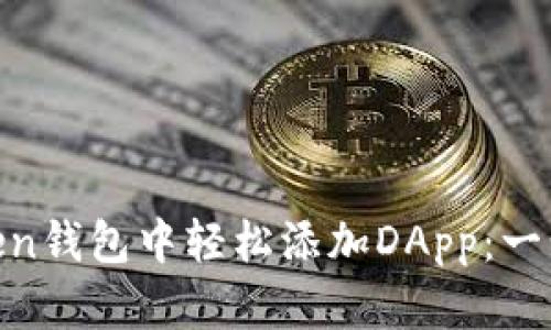 如何在ImToken钱包中轻松添加DApp：一步步教你操作！