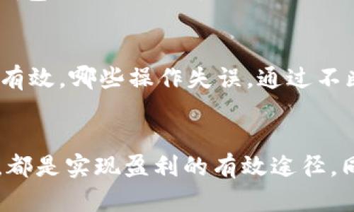   如何在imToken钱包中实现盈利 / 

 guanjianci imToken, 钱包盈利, 加密货币投资, 数字资产管理, 盈利策略 /guanjianci 

引言：了解imToken钱包
在数字货币市场中，imToken钱包因其简单易用、安全可靠而受到广泛欢迎。作为一款多功能的钱包，imToken不仅支持多种加密货币的存储和管理，还允许用户进行交易和资产交换。然而，很多用户都在思考一个问题：如何利用imToken钱包实现盈利呢？在这篇文章中，我们将为大家分享一些有效的盈利策略，让你在数字资产的世界中立于不败之地。

1. 了解市场趋势：研究是盈利的第一步
在进入任何投资之前，了解市场是至关重要的。数字货币市场波动很大，因此密切关注行业动态和市场趋势能够帮助你做出更好的决策。利用imToken钱包内置的行情查看功能，及时跟踪各类加密货币的价格变化，从而把握最佳投资时机。可以关注一些专业的加密货币分析网站和社群，获取最新的信息和分析。

2. アpromote 交易：抓住每个机会
imToken钱包不仅支持存储数字资产，还提供交易功能。你可以随时在钱包中进行买卖交易。这意味着如果你能够预测某种加密货币的价格走势，就可以通过低买高卖获得收益。当然，做好市场分析和资金管理是关键。尝试定期制定交易计划，不要因为短期波动而做出不理智的决策。保持冷静，确保你的每次交易都经过深思熟虑。

3. 参与DeFi项目：开启新机会
去中心化金融（DeFi）是当下数字货币世界的一大热点。通过imToken钱包，你可以方便地接入各种DeFi平台，参与流动性挖矿、借贷等集成项目。通过借出你的数字资产，你可以获得相应的利息。尽管DeFi的收益潜力巨大，但也伴随着风险，因此一定要审慎选择项目，确保你了解参与的资产和平台的运作模式。

4. 长期持有：价值投资的策略
另一种被广泛采用的盈利方式是长期持有（HODL）。如果你对某种加密货币有信心，并相信其长期价值，可以将其购买后长期持有。这种策略适合那些不想频繁交易的投资者。在选择持有的资产时，一定要做好研究，了解其基本面、技术背景及市场需求。正常情况下，持有优质资产的确能够抵御市场波动，实现盈利。

5. 穷尽资源：利用社区和平台的力量
imToken钱包不仅是一款工具，它也连接着一个充满活力的社区。加入imToken的社交平台，与其他用户互动，分享投资经验和策略。许多用户会在社区中分享他们的成功故事和教训。通过互动学习，你可以更快地积累经验，并提高自己的判断力。在社区的力量支持下，你的投资决策会更加明智。

6. 风险管理：保护你的资产
在追求盈利的过程中，不可避免地会面临风险。因此，风险管理是盈利策略中不可或缺的一部分。确保你对每笔交易都有明确的止损和止盈计划。在使用imToken钱包进行交易时，切记不要一次性投入过多资金。分散投资，合理配置资产，将风险降到最小。只有学会管理风险，才能在长远的投资中获利。

7. 定期复盘：不断进步
投资是一门艺术，要想在数字货币市场中实现稳健盈利，定期复盘是必要的。每当你完成一段时间的交易后，不妨花些时间回顾自己的决策和结果。反思哪些策略有效，哪些操作失误。通过不断总结和调整，你的投资水平会逐渐提升，更有可能在未来获取收益。

结语：获取盈利的长跑
通过imToken钱包进行盈利并不是一朝一夕的事情，而是一个需要时间积累和不断学习的过程。掌握市场动态、参与交易、探索DeFi项目、长线持有以及社区互动，都是实现盈利的有效途径。同时，记得重视风险管理和定期复盘，确保在投资过程中稳步前进。希望这些策略能够帮助你在imToken钱包中找到属于自己的盈利之路，最终实现财务自由！