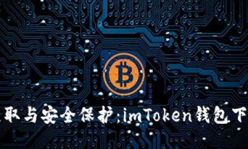 轻松获取与安全保护：imToken钱包下载指南