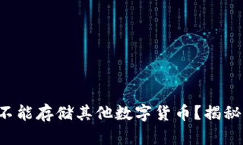 比特币钱包到底能不能存储其他数字货币？揭秘比特币钱包的真相！