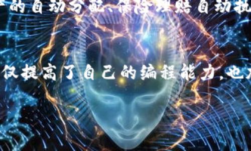 区块链交易钱包源码：打造你的数字资产管理利器

区块链, 交易钱包, 源码, 数字资产, 加密货币/guanjianci

引言
在当今这个数字化迅猛发展的时代，区块链技术如同一股强大的潮流，正在重塑我们对金钱、资产和价值的理解。而在这场科技革新中，交易钱包作为连接用户与区块链世界的桥梁，显得格外重要。本文将为你揭开区块链交易钱包源码的神秘面纱，让你深入了解如何通过源码打造自己的数字资产管理工具。

什么是区块链交易钱包？
简单来说，区块链交易钱包是一种用于存储、发送和接收加密货币的程序或应用。这种钱包不存储实际的货币，而是通过私钥和公钥来控制你的数字资产。钱包的类型多种多样，包括热钱包、冷钱包、软件钱包和硬件钱包等。其中，热钱包因其便捷性而日益受到欢迎，尤其适用于频繁交易的用户。

区块链交易钱包的工作原理
区块链钱包的基本工作原理，可以说是非常简单明了。每个钱包都拥有一个唯一的地址和一对钥匙：公钥和私钥。通过公钥，用户可以接收资产，而私钥则是用户访问和操作这些资产的“通行证”。需要注意的是，私钥的安全性极为重要，一旦泄露，可能会导致资产的丢失。

选择合适的区块链交易钱包源码
市面上已经有很多开源的区块链交易钱包源码可以选择，比如Bitcoin, Ethereum, Ripple等各大主流平台的源码。然而，选择适合自己需求的源码并不容易。你需要明确自己想要创建什么样的钱包，支持哪些功能，对交易速度和安全性的要求等。如果是初学者，可以先选择功能简单且文档完善的源码开始。

区块链交易钱包源码的核心功能
无论是哪种类型的区块链交易钱包，以下几个功能都是不可或缺的：
ul
    listrong地址生成：/strong用户需要能够轻松生成新的钱包地址。/li
    listrong资金管理：/strong钱包需要能够清晰展示用户的资产总额以及每种加密货币的资产分布。/li
    listrong交易记录：/strong透明的交易记录对于用户来说极为重要，可以帮助其追踪历史交易。/li
    listrong安全性：/strong多重签名、冷存储和加密等安全措施是必不可少的。/li
    listrong用户体验：/strong简单易用的界面和流畅的操作体验将大大提高用户的使用满意度。/li
/ul

如何从源码构建自己的交易钱包？
在明确了需要的功能后，接下来的步骤便是从源码构建钱包。这一过程虽然需要一些技术背景，但只要认真学习，总能捣鼓出自己的“数字财富管理器”。以下是步骤大致流程：

ol
    listrong环境准备：/strong确保你拥有合适的开发环境，包括Node.js、Python或Java等必要的编程语言和相关库。/li
    listrong下载源码：/strong在GitHub等平台上找到合适的钱包源码，并将其下载到本地。/li
    listrong阅读文档：/strong对源码的使用方法、架构以及可能存在的依赖项要有清晰的理解。/li
    listrong修改源码：/strong根据自己的需求和想法对源码进行修改，例如增加支付功能、用户界面等。/li
    listrong测试代码：/strong确保你创建的钱包在不同情况下都能正常工作，特别是在交易和安全性上。/li
    listrong部署上线：/strong将经过测试的钱包部署到服务器上，供用户使用。/li
/ol

安全性：区块链交易钱包的重中之重
安全性在区块链交易钱包中扮演着举足轻重的角色。由于区块链的去中心化属性，任何单一节点被破解的风险都是存在的。这就要求开发者在编写源码时，尽量使用安全加密算法，避免不安全的代码，以及定期更新和维护系统。此外，用户在使用钱包时也应增强自身的安全意识，例如定期更换密码，不随便访问链接等。

钱包的未来：智能合约与更多可能
随着技术的不断进步，区块链钱包的功能和应用场景还将继续扩展。特别是智能合约的普及，让钱包不仅仅局限于资金的出入，还可以实现广泛的自动化服务，例如资产的自动分配、保险理赔自动执行等。这一切都在提示着我们，未来的区块链钱包将会更加智能和复杂。

结论
构建一个自己的区块链交易钱包并非无稽之谈，它不仅能够帮助你更好地管理数字资产，还有可能在这个快速发展的领域中站稳脚跟。通过对源码的学习与修改，你不仅提高了自己的编程能力，也加入了区块链社区的行列，成为推动这一潮流的一份子。希望这篇文章能够帮助你更深入地理解区块链交易钱包，以及如何通过源码为自己搭建一个安全、便捷的钱包。

记住，技术的变革在于实践。好的开始是成功的一半，尽早开始你的区块链钱包之旅吧！