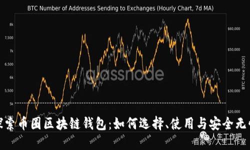 探索币圈区块链钱包：如何选择、使用与安全无忧