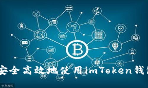 如何安全高效地使用imToken钱包APP