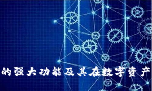 了解Token钱包的强大功能及其在数字资产管理中的重要性