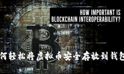 如何轻松将虚拟币安全存放到钱包里