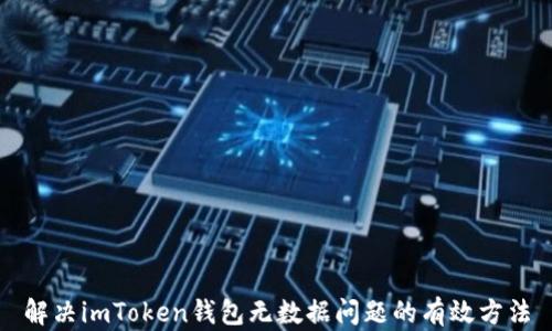 
解决imToken钱包无数据问题的有效方法
