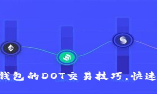 轻松掌握imToken钱包的DOT交易技巧，快速实现数字资产增值