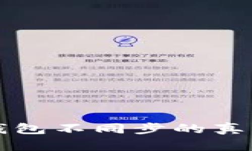 揭秘区块链钱包不同步的真相及解决方法