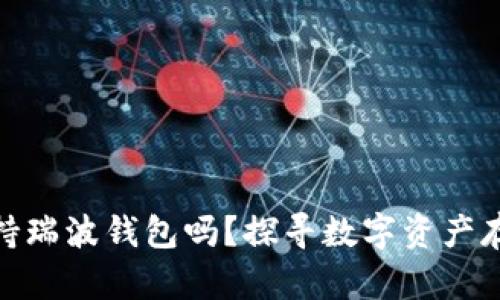 ImToken支持瑞波钱包吗？探寻数字资产存储的新选择