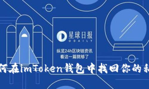 如何在imToken钱包中找回你的私钥
